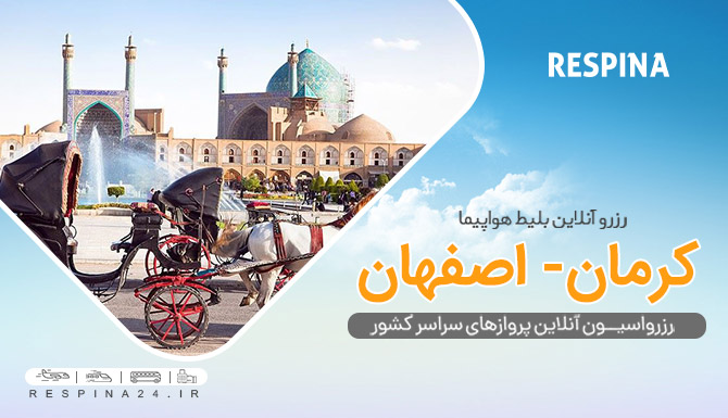 قیمت بلیط هواپیما کرمان اصفهان